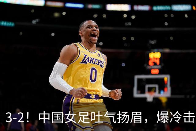 3-2！中国女足吐气扬眉，爆冷击败美国抢头名，世界杯16强诞生！