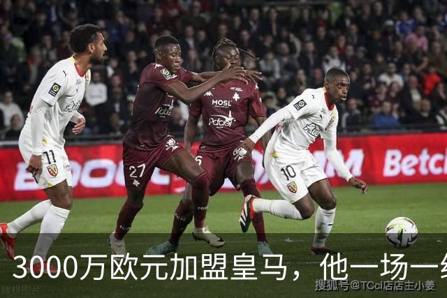 3000万欧元加盟皇马，他一场一线队比赛没踢上