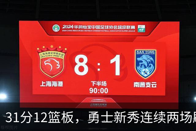 31分12篮板，勇士新秀连续两场刷新得分纪录