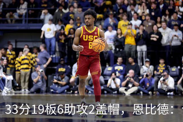 33分19板6助攻2盖帽，恩比德：今晚的不同在于我主动挑担子