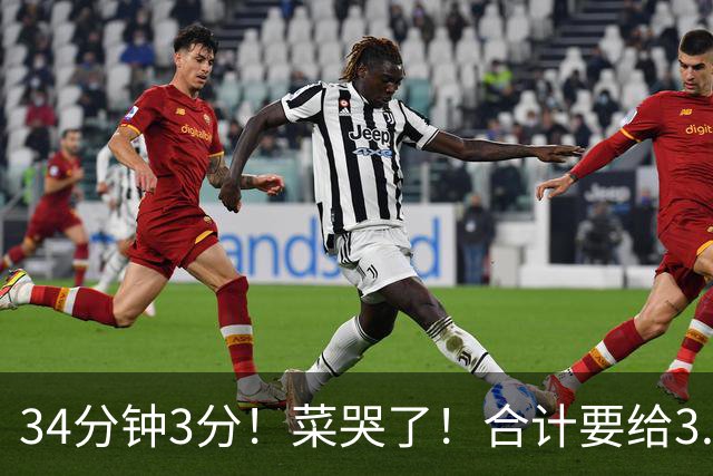 34分钟3分！菜哭了！合计要给3.28亿！