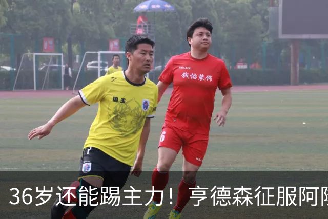 36岁还能踢主力！亨德森征服阿隆索，切尔西这笔引援真没白花