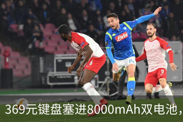 369元键盘塞进8000mAh双电池，还给了8KHz回报率