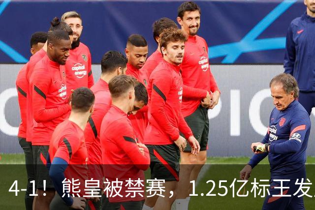 4-1！熊皇被禁赛，1.25亿标王发威，姆巴佩梅开二度，皇马3连胜