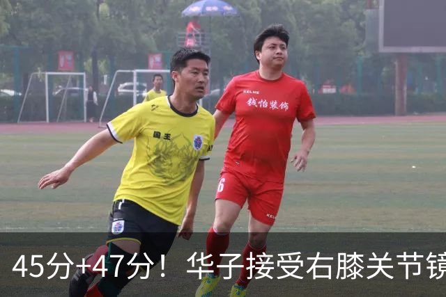 45分+47分！华子接受右膝关节镜手术，3.04亿美金超级顶薪没戏了