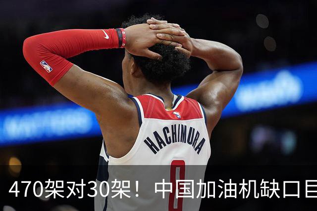 470架对30架！中国加油机缺口巨大，20架俄制伊尔78救急？