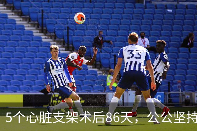 5个心脏支架术后86天，公公坚持要复查，家人劝阻没想到救了他