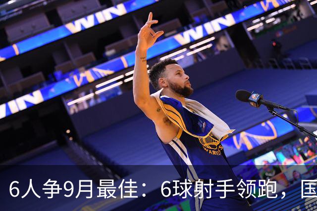 6人争9月最佳：6球射手领跑，国米旧将3轮破门