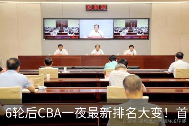 6轮后CBA一夜最新排名大变！首钢第1，辽篮第3，广东第11，山东仅排第15