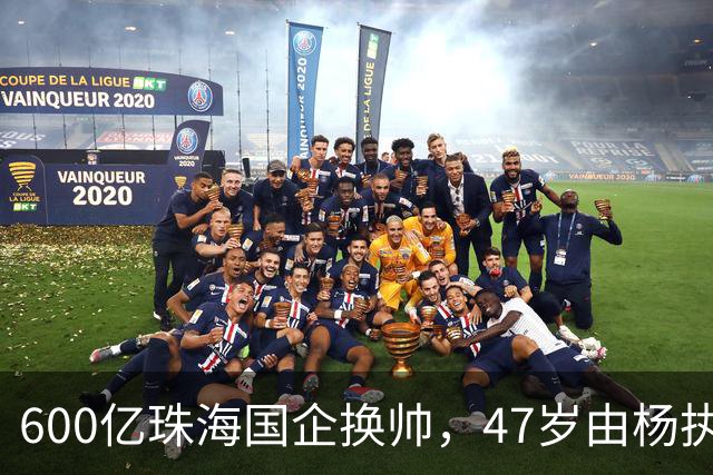 600亿珠海国企换帅，47岁由杨执掌双上市平台