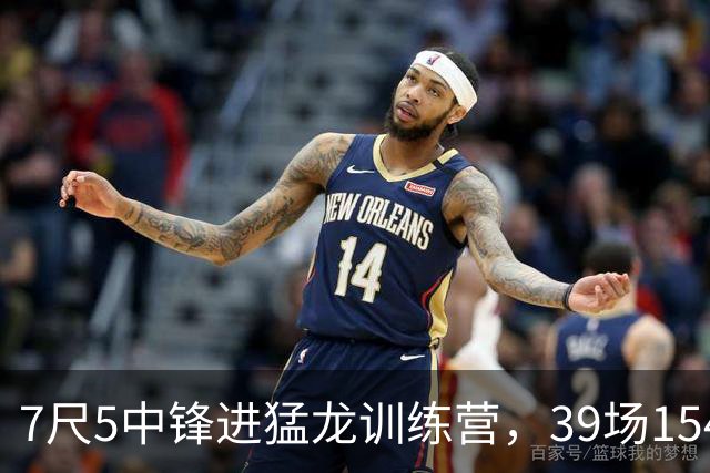 7尺5中锋进猛龙训练营，39场154帽拿最佳防守球员