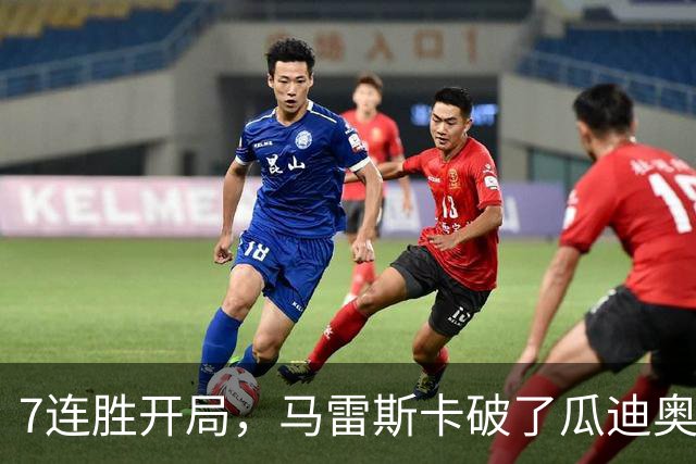 7连胜开局，马雷斯卡破了瓜迪奥拉都没做到的英超纪录