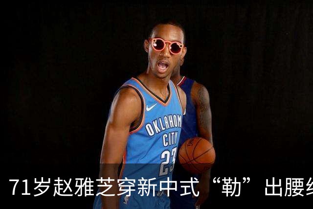 71岁赵雅芝穿新中式“勒”出腰线，配文“进退之间”暗藏玄机？背后真相没那么简单