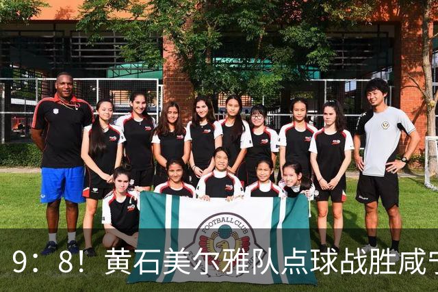 9：8！黄石美尔雅队点球战胜咸宁外星人队挺进四强