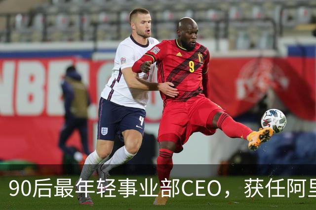 90后最年轻事业部CEO，获任阿里集团副总裁