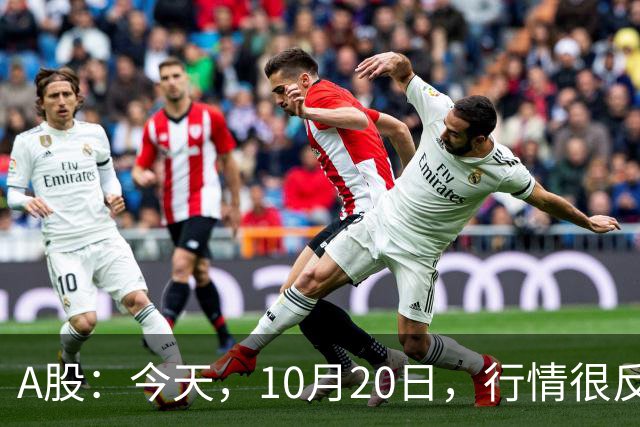 A股：今天，10月20日，行情很反常，释放了两个重要信号！
