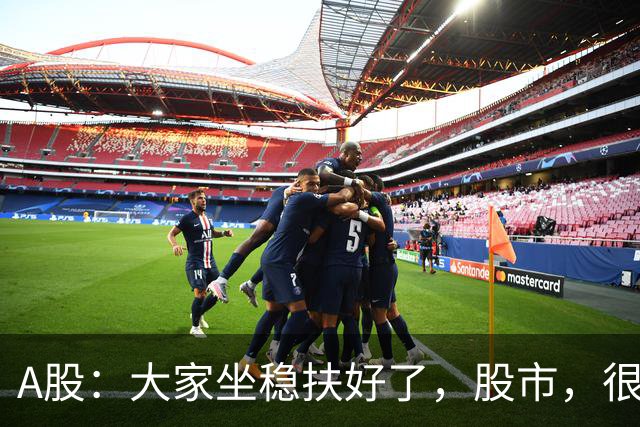 A股：大家坐稳扶好了，股市，很可能要开启大级别的趋势了？