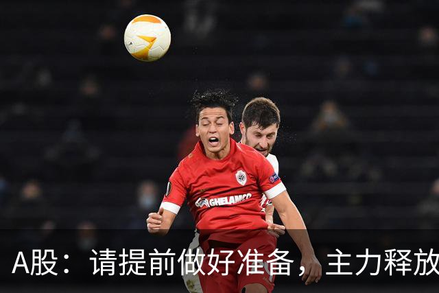 A股：请提前做好准备，主力释放四个信号，11月2日下周一将这样走