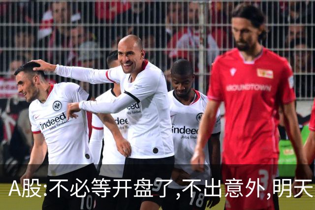 A股:不必等开盘了,不出意外,明天周二,很可能迎更大震荡调整行情?
