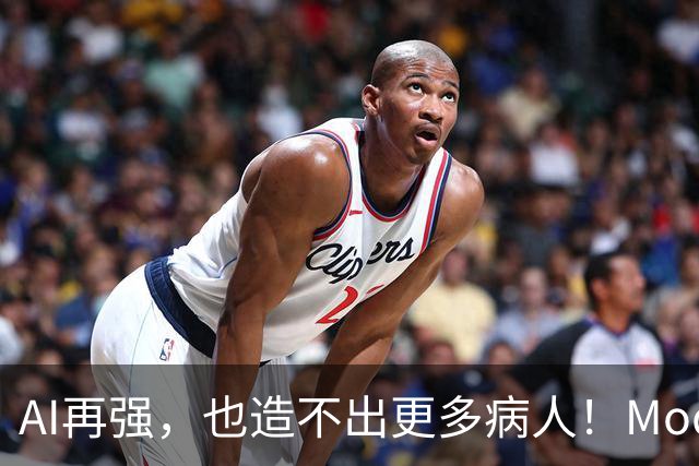 AI再强，也造不出更多病人！Moderna总裁：AI最先变革的是癌症，市场低估了物理世界的限制