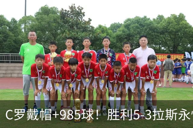C罗戴帽+985球！胜利5-3拉斯永恒取5连胜 菲利克斯助攻大四喜