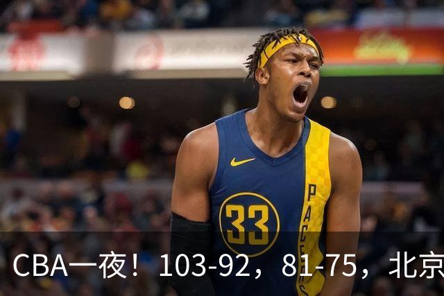 CBA一夜！103-92，81-75，北京，浙江全胜，辽宁首败，积分出炉