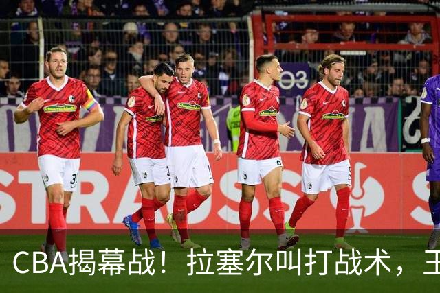 CBA揭幕战！拉塞尔叫打战术，王哲林根本没理解，请注意杨鸣和杜锋！
