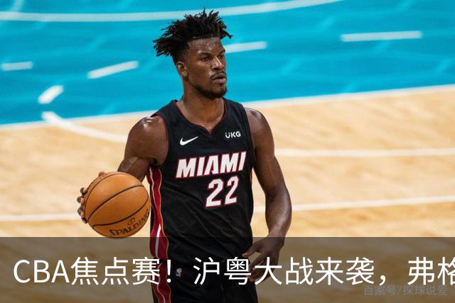 CBA焦点赛！沪粤大战来袭，弗格拿总冠军戒指，徐杰复出盼望爆发，胡明轩对位拉塞尔，张镇麟盼继续连胜广东