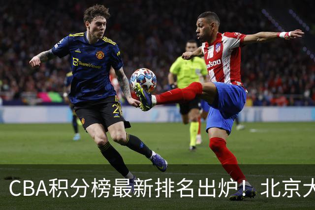 CBA积分榜最新排名出炉！北京大胜杀回前3：辽宁第12广东第15
