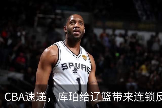 CBA速递，库珀给辽篮带来连锁反应，3千万先生首秀零蛋，北京钱真花对了