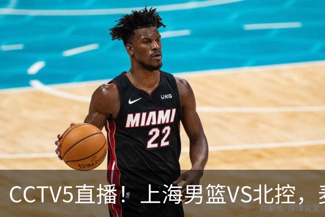 CCTV5直播！上海男篮VS北控，麦基迎考验，上海内线恐被打爆，双李VS廖三宁！