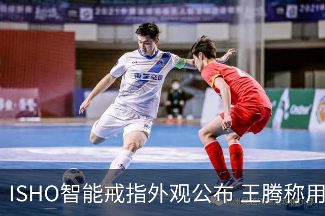 ISHO智能戒指外观公布 王腾称用料达到行业Top水准