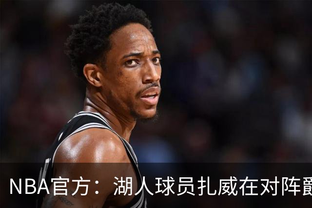 NBA官方：湖人球员扎威在对阵爵士的比赛中假摔 罚款2000美元