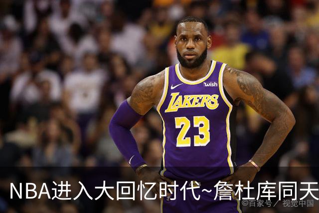 NBA进入大回忆时代~詹杜库同天赢球：老詹两双 库里44+8+6 KD18分