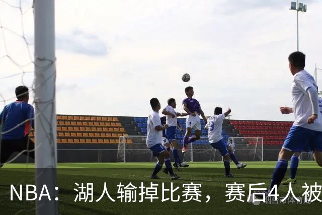 NBA：湖人输掉比赛，赛后4人被炮轰，东契奇是否想念詹姆斯