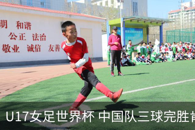 U17女足世界杯 中国队三球完胜肯尼亚队取得开门红
