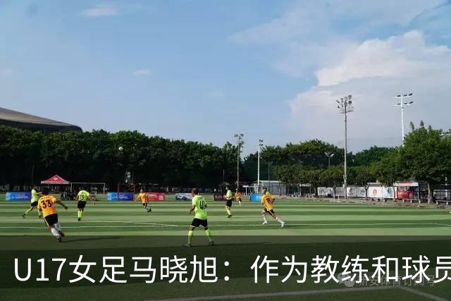 U17女足马晓旭：作为教练和球员，目标肯定是最高领奖台