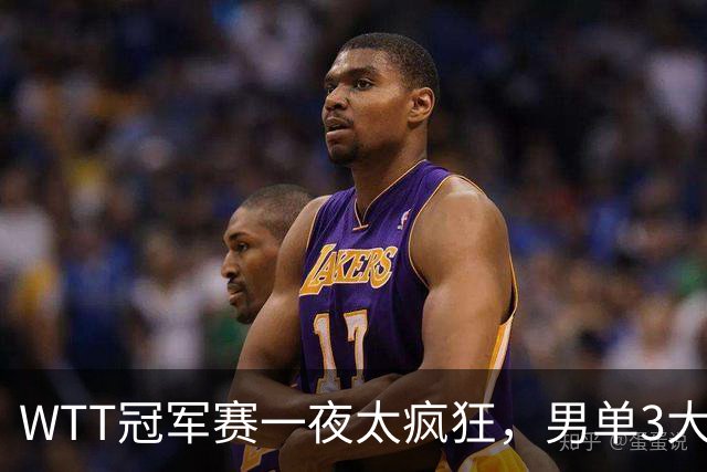WTT冠军赛一夜太疯狂，男单3大名将坚韧翻盘，张本智和0-3爆大冷