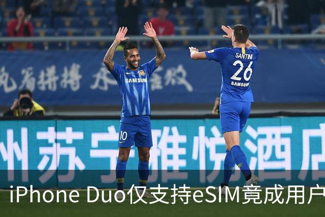 iPhone Duo仅支持eSIM竟成用户“痛点” 出国用需要先一个删号？