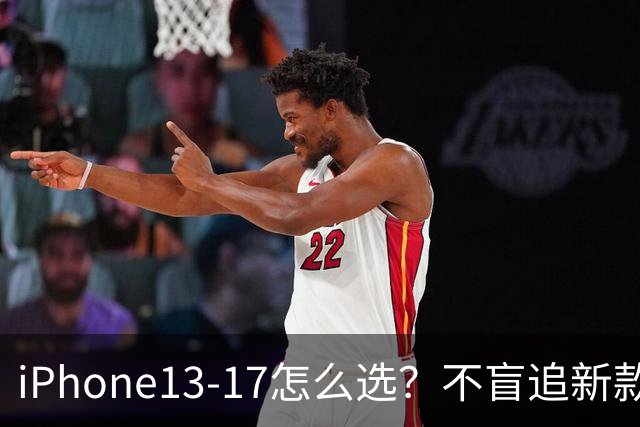 iPhone13‑17怎么选？不盲追新款，懂行的就买这三台