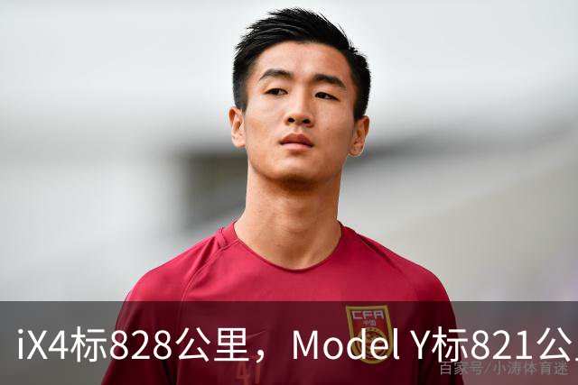 iX4标828公里，Model Y标821公里，为什么这两个续航数字不能直接比？