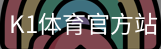 K1体育